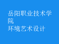 環(huán)境藝術設計
