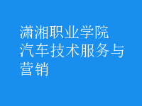 汽車技術(shù)服務(wù)與營(yíng)銷