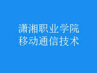 移動通信技術(shù)