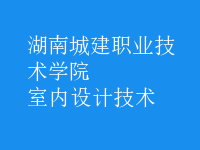室內(nèi)設計技術