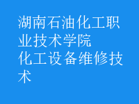 化工設備維修技術