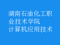 計(jì)算機(jī)應(yīng)用技術(shù)