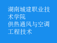 供熱通風(fēng)與空調(diào)工程技術(shù)