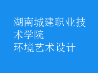 環(huán)境藝術設計