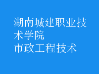 市政工程技術