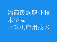 計(jì)算機(jī)應(yīng)用技術(shù)