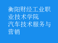 汽車技術(shù)服務(wù)與營(yíng)銷
