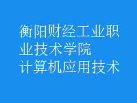 計(jì)算機(jī)應(yīng)用技術(shù)