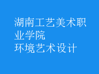 環(huán)境藝術設計
