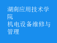 機(jī)電設(shè)備維修與管理