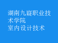 室內(nèi)設計技術