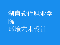環(huán)境藝術設計