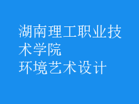 環(huán)境藝術設計