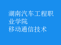 移動通信技術
