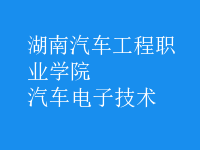 汽車(chē)電子技術(shù)