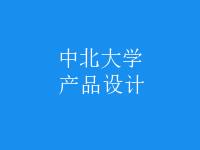產(chǎn)品設(shè)計