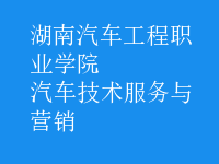 汽車技術(shù)服務(wù)與營(yíng)銷