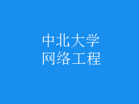 網(wǎng)絡工程