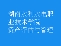 資產評估與管理