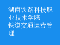 鐵道交通運(yùn)營管理