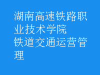 鐵道交通運(yùn)營管理