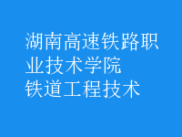 鐵道工程技術