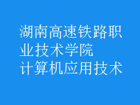 計(jì)算機(jī)應(yīng)用技術(shù)