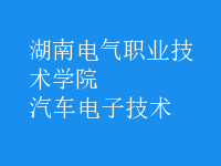 汽車(chē)電子技術(shù)