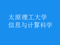 信息與計算科學(xué)