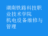 機(jī)電設(shè)備維修與管理