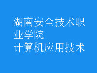 計(jì)算機(jī)應(yīng)用技術(shù)