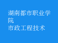 市政工程技術