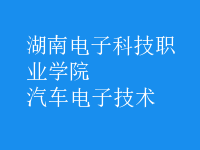 汽車電子技術