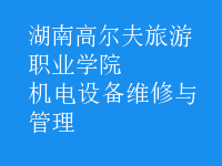 機(jī)電設(shè)備維修與管理