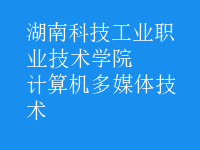 計算機多媒體技術(shù)