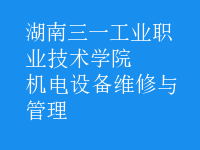 機(jī)電設(shè)備維修與管理