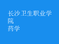 藥學