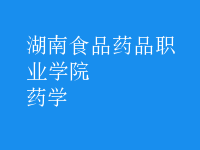藥學