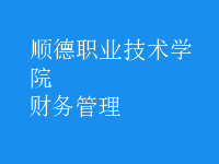 財務(wù)管理
