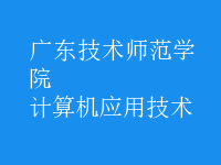 計算機(jī)應(yīng)用技術(shù)