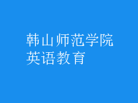 英語(yǔ)教育
