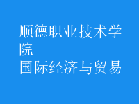 國際經(jīng)濟(jì)與貿(mào)易