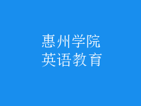 英語(yǔ)教育