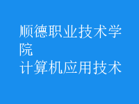 計算機(jī)應(yīng)用技術(shù)