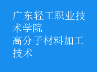 高分子材料加工技術