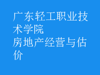 房地產(chǎn)經(jīng)營與估價(jià)