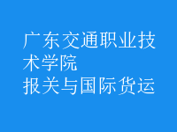報關與國際貨運