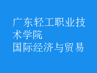 國際經(jīng)濟(jì)與貿(mào)易