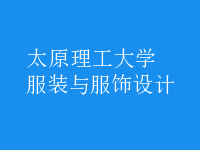 服裝與服飾設(shè)計