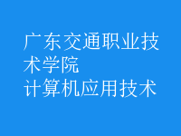 計算機(jī)應(yīng)用技術(shù)